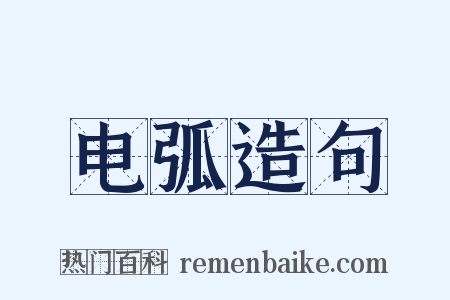 电弧造句是什么意思的图片